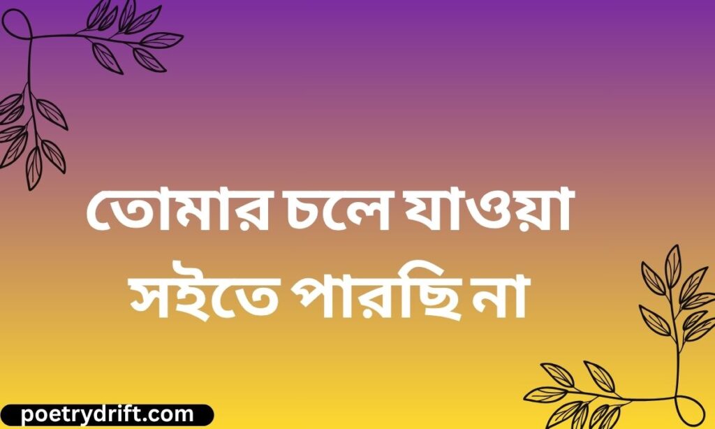Bengali Love Sad Shayari