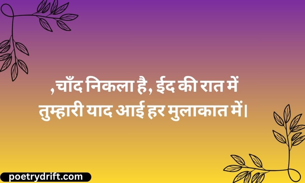 Eid Shayari in Hindi — ईद शायरी