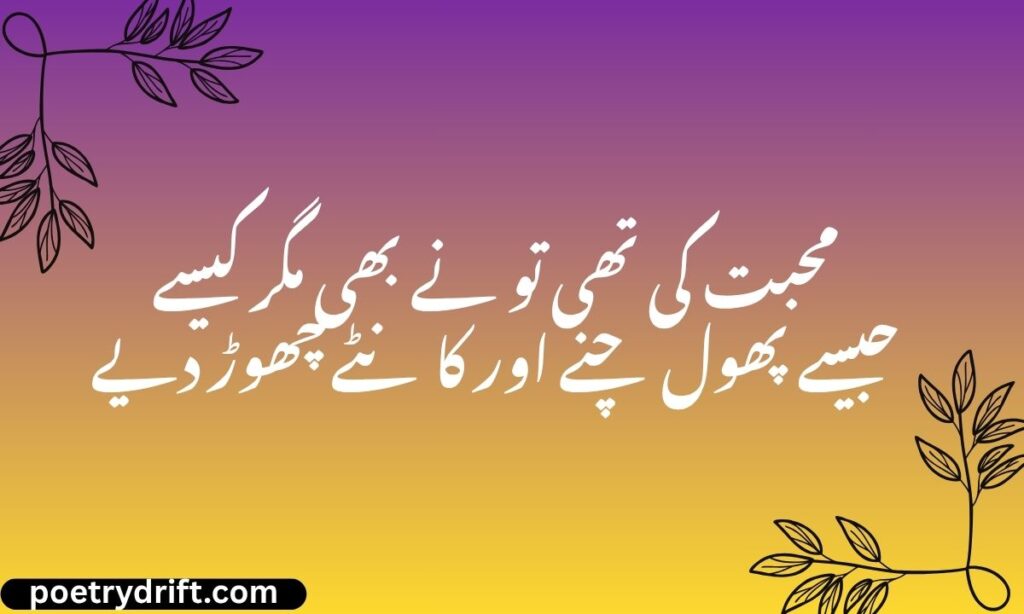 Love Dhoka Poetry in Urdu