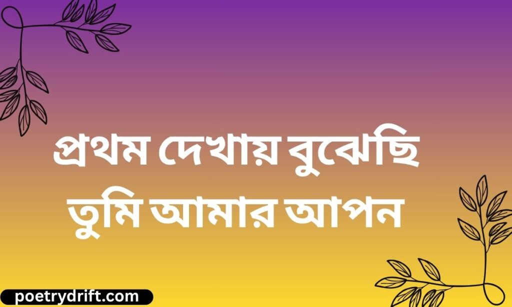 Love Story Shayari Bengali