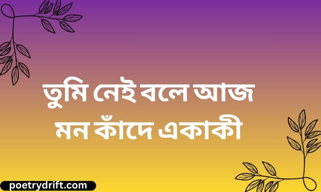 Miss You Love Shayari Bengali