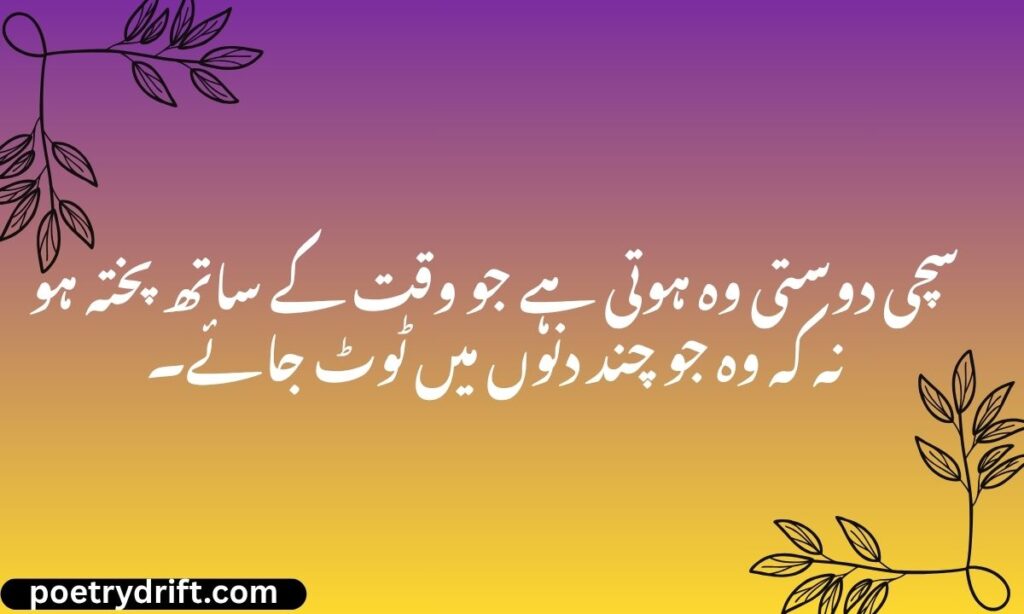 Sachi Dosti Poetry in Urdu
