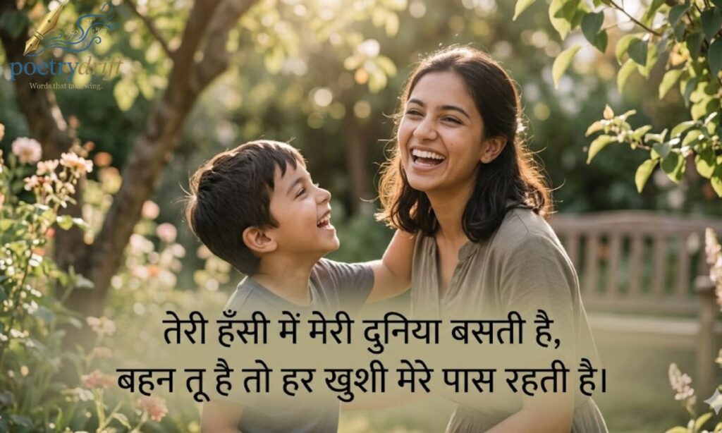तेरी हँसी में मेरी दुनिया बसती है,  बहन तू है तो हर खुशी मेरे पास रहती है।