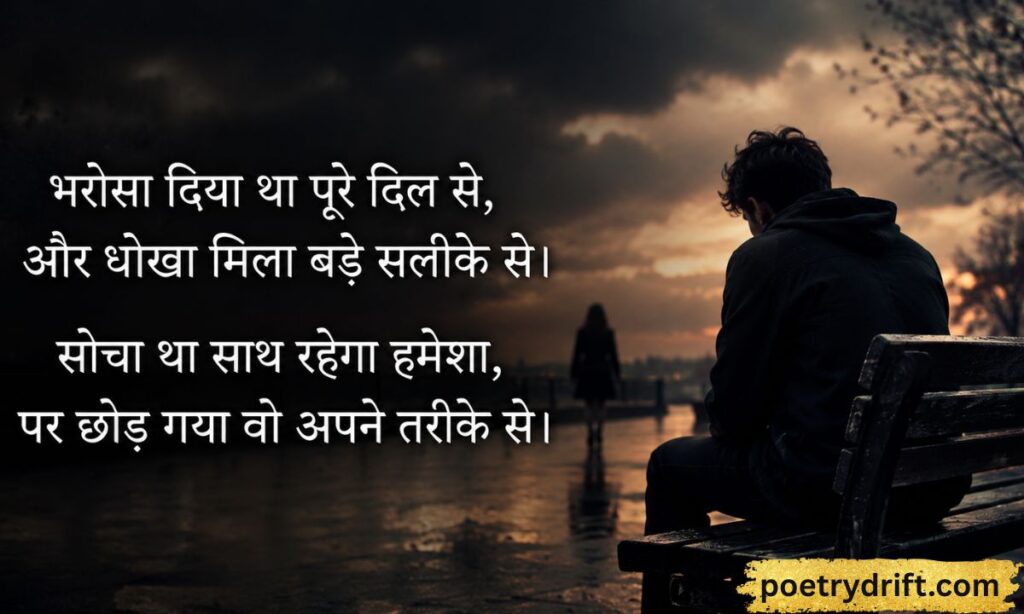 Bharosa Dhokha Shayari  भरोसा धोखा शायरी