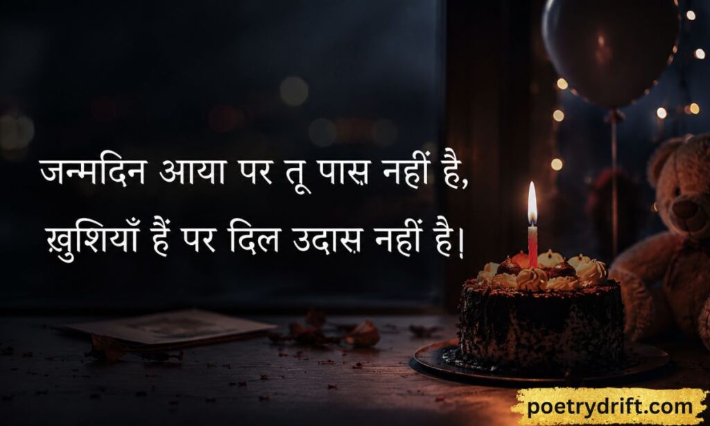 Birthday Sad Shayari (बर्थडे सैड शायरी)