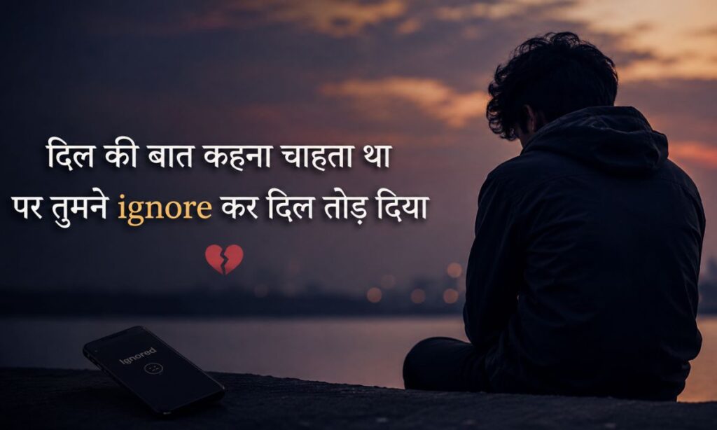 Ignore Karne Par Dil Ki Baat Shayari