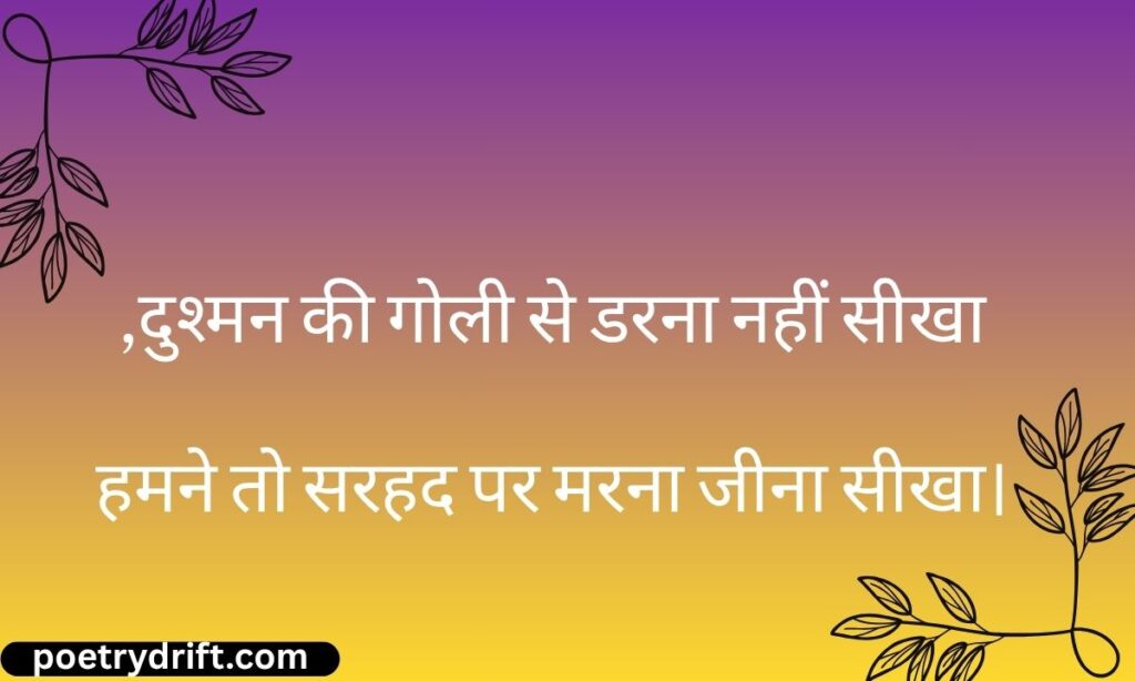 Indian Army Attitude Shayari in Hindi