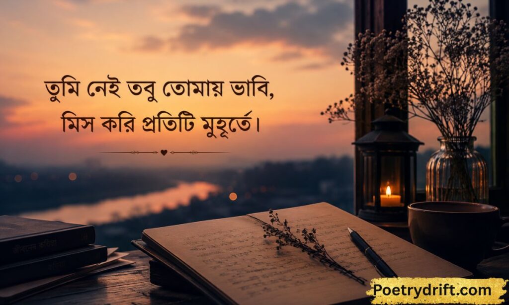 Miss You Love Shayari Bengali (2)