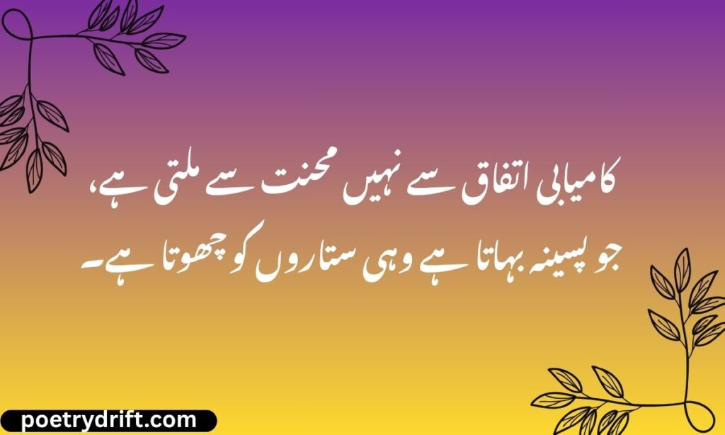 Motivational Poetry For Success In Urdu