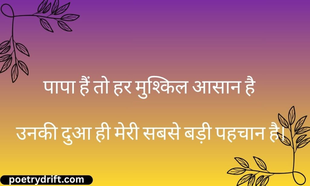 Papa Ke Liye Shayari 2 Line
