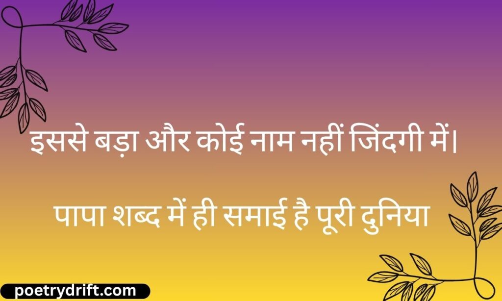 Papa Shayari in Hindi Text