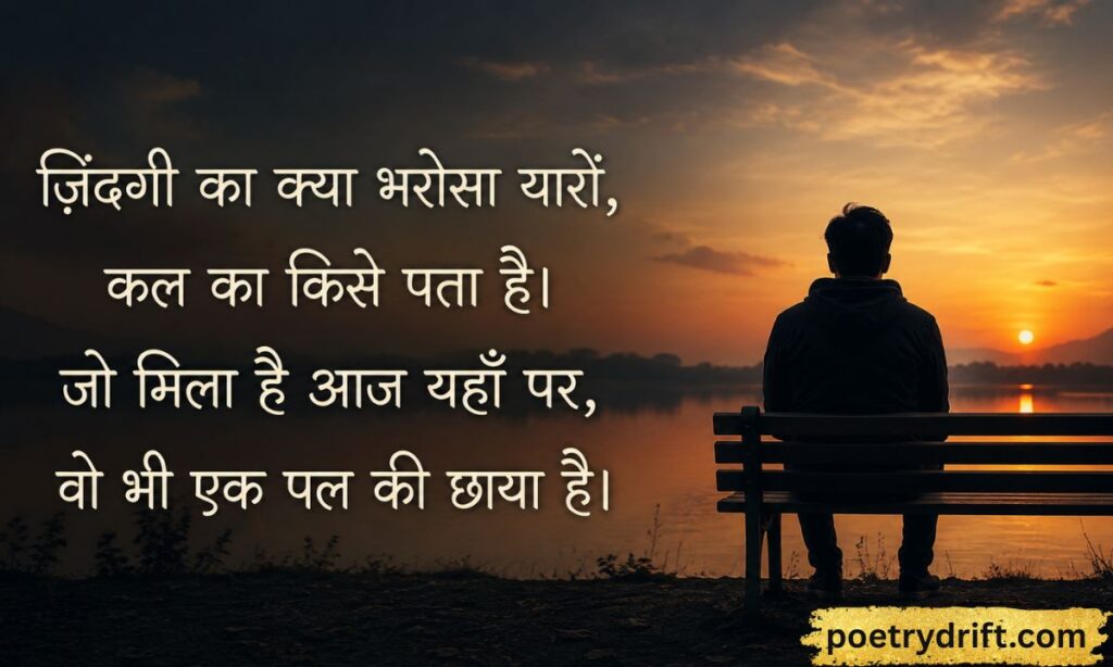 Zindagi Ka Kya Bharosa Shayari in Hindi  ज़िंदगी का क्या भरोसा