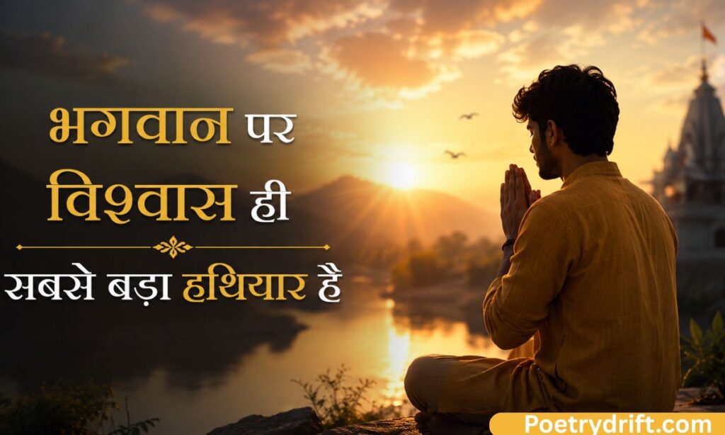 Best Bhagwan Par Vishwas Shayari (Faith in God Shayari)