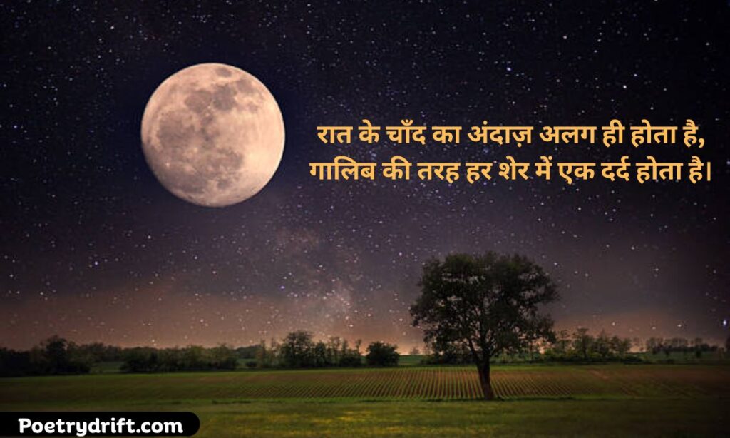 Chand Shayari Ghalib