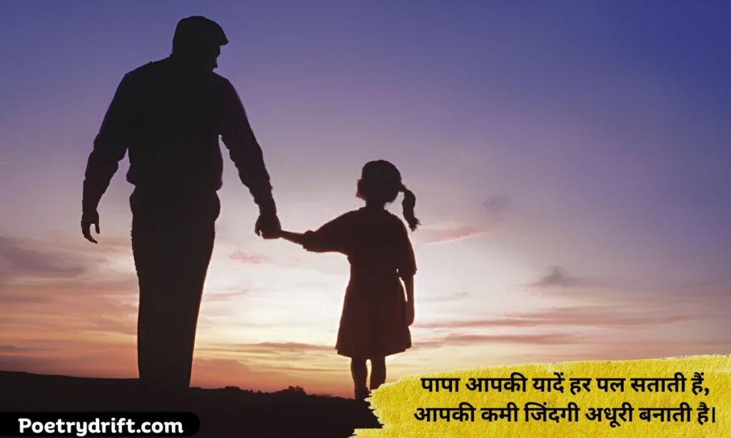 Heart Touching Miss You Papa Shayari in Hindi