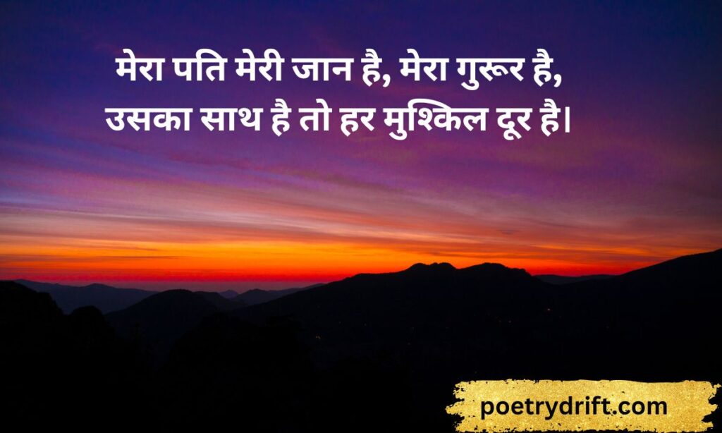 Husband Shayari in Hindi Attitude