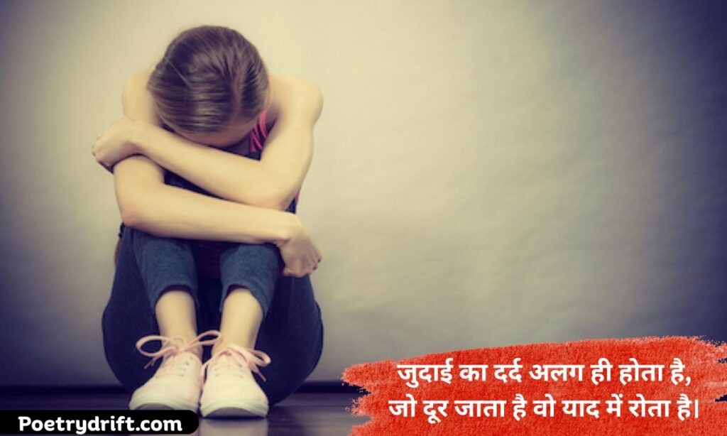 Judai & Dooriyan Shayari (जुदाई और दूरियाँ)