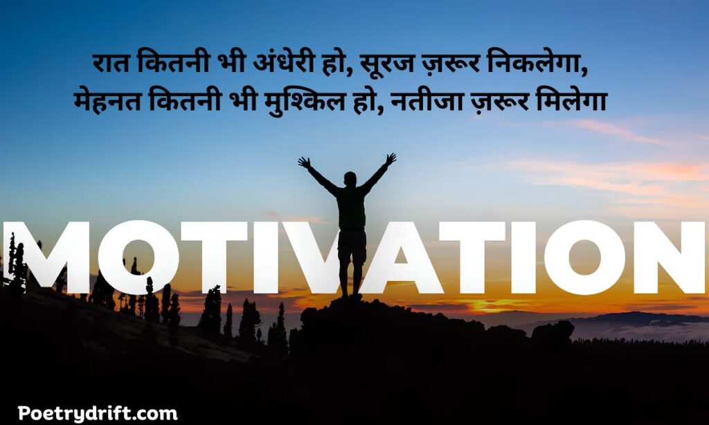 Motivational Shayari in Hindi 2 Line