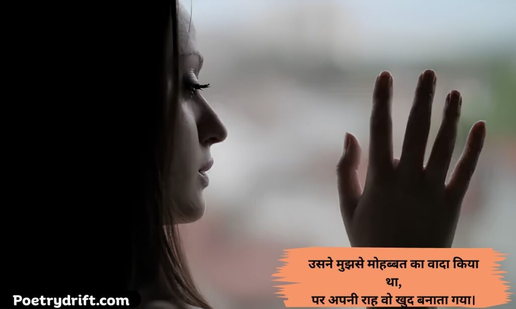 Sad Shayari Urdu for Girl (लड़कियों के लिए दुख भरी शायरी)