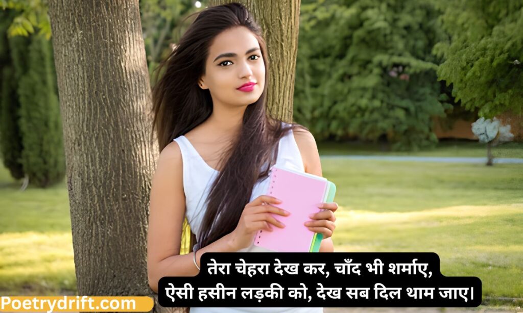 Tareef Shayari for Beautiful Girl in Hindi