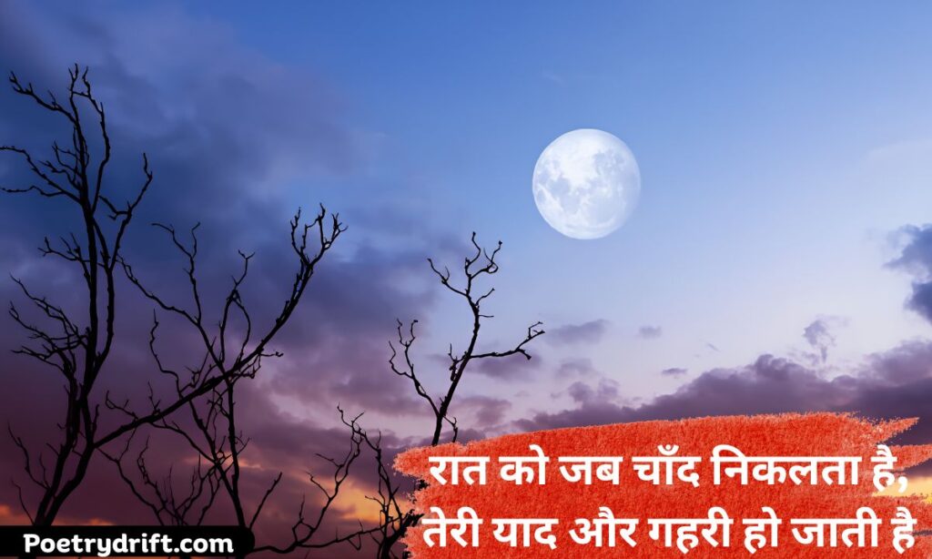 चाँद पर शायरी हिंदी में – Moon Shayari in Hindi