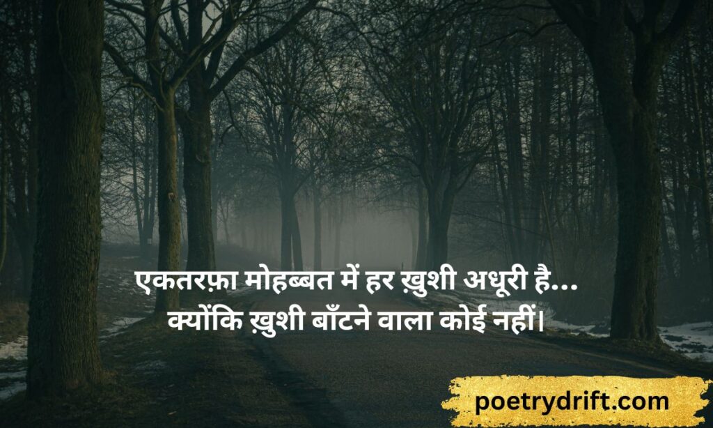 दर्द भरी एकतरफ़ा शायरी