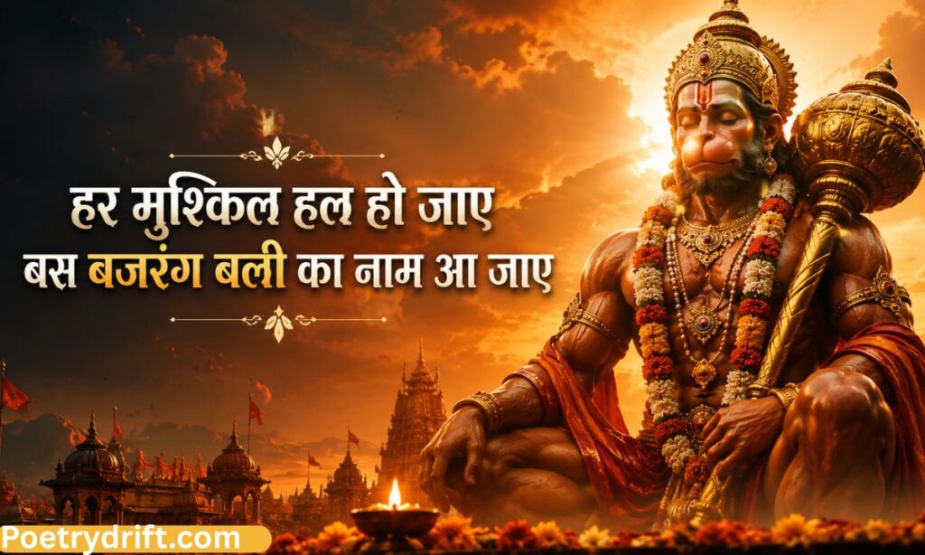 Bajrangbali shayari 2 line