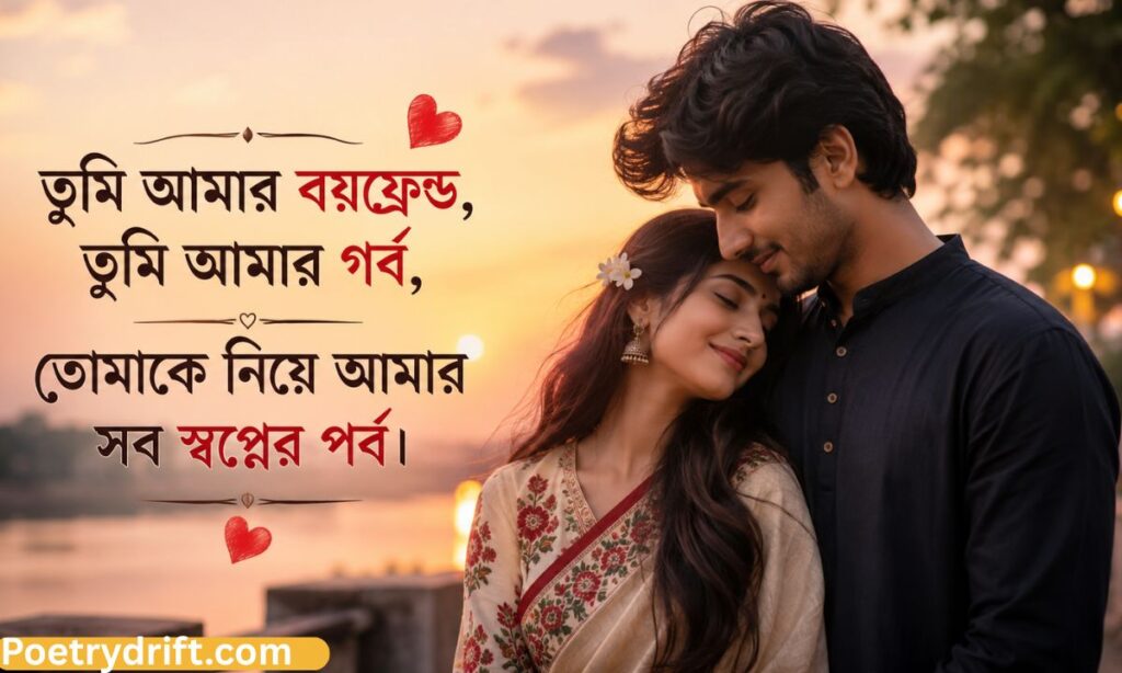 Bangla Love Shayari for Boyfriend _ বয়ফ্রেন্ডের জন্য বাংলা প্রেমের শায়রি
