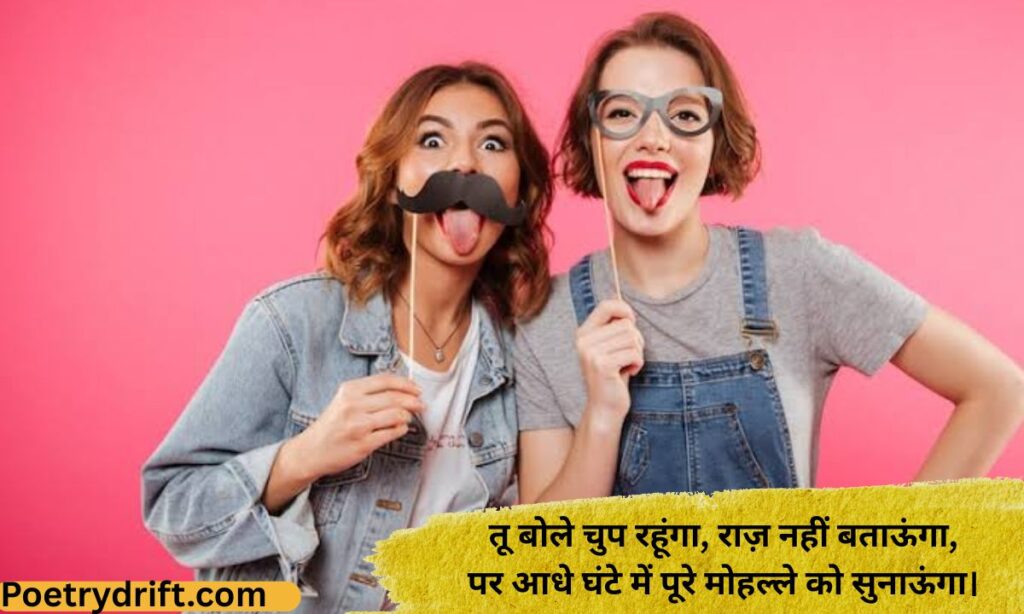 Best Funny Friendship Shayari in Hindi