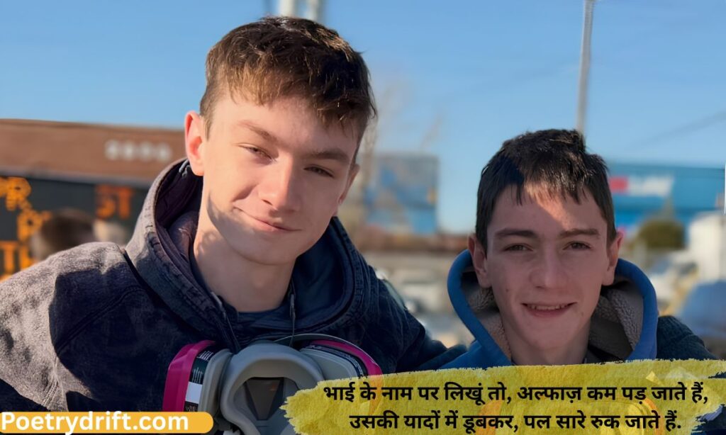 Bhai ke naam par shayari