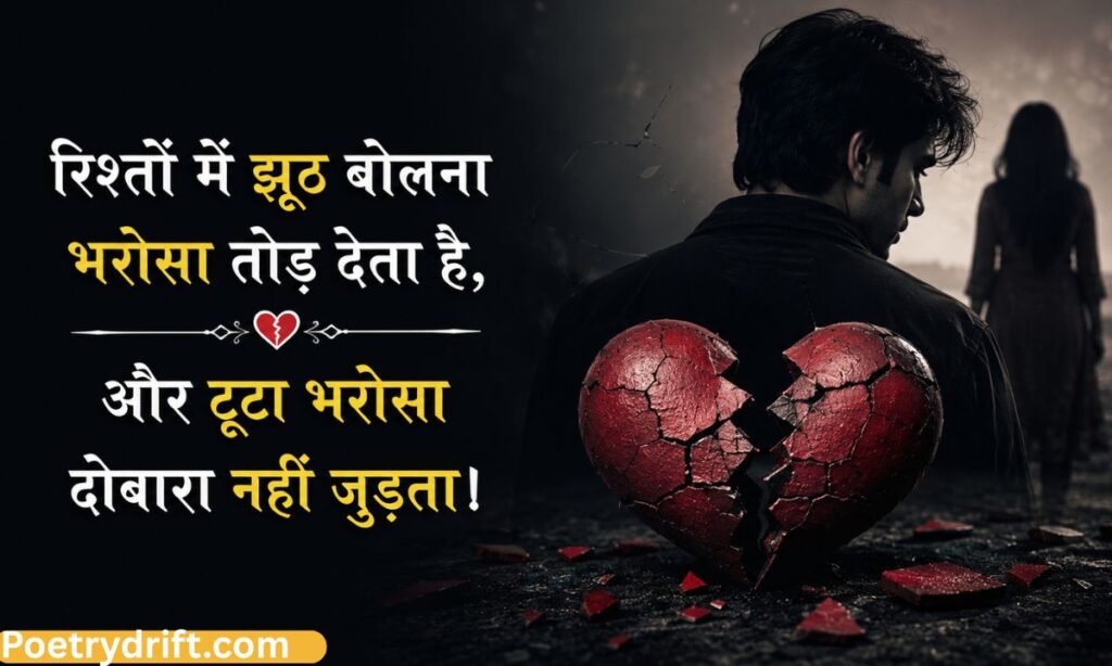 Bharosa Rishte Jhoot Bolne Par Shayari