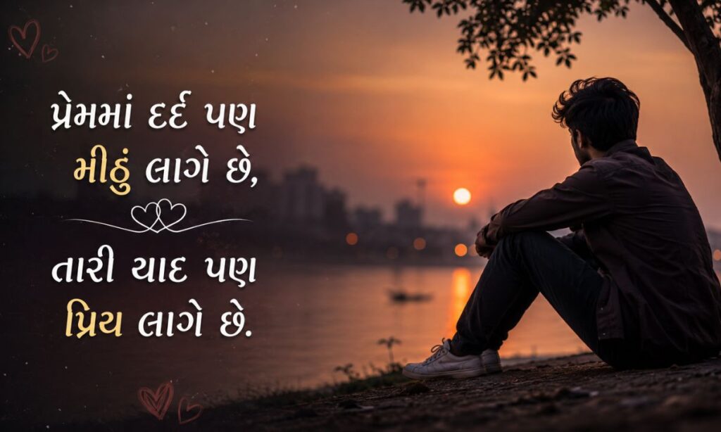 Emotional Love Shayari In Gujarati