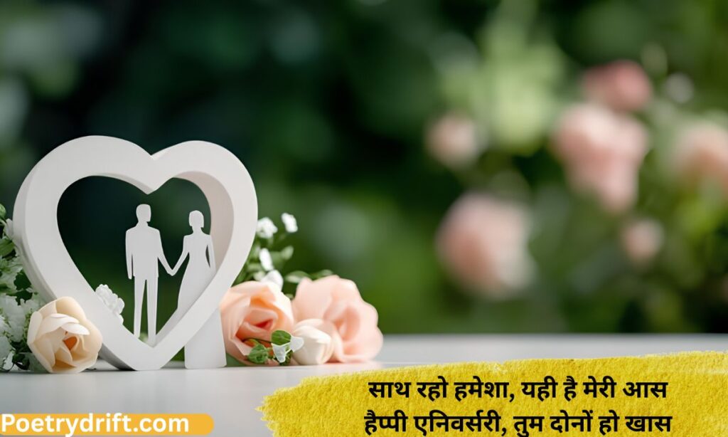 Happy Anniversary Shayari in Hindi