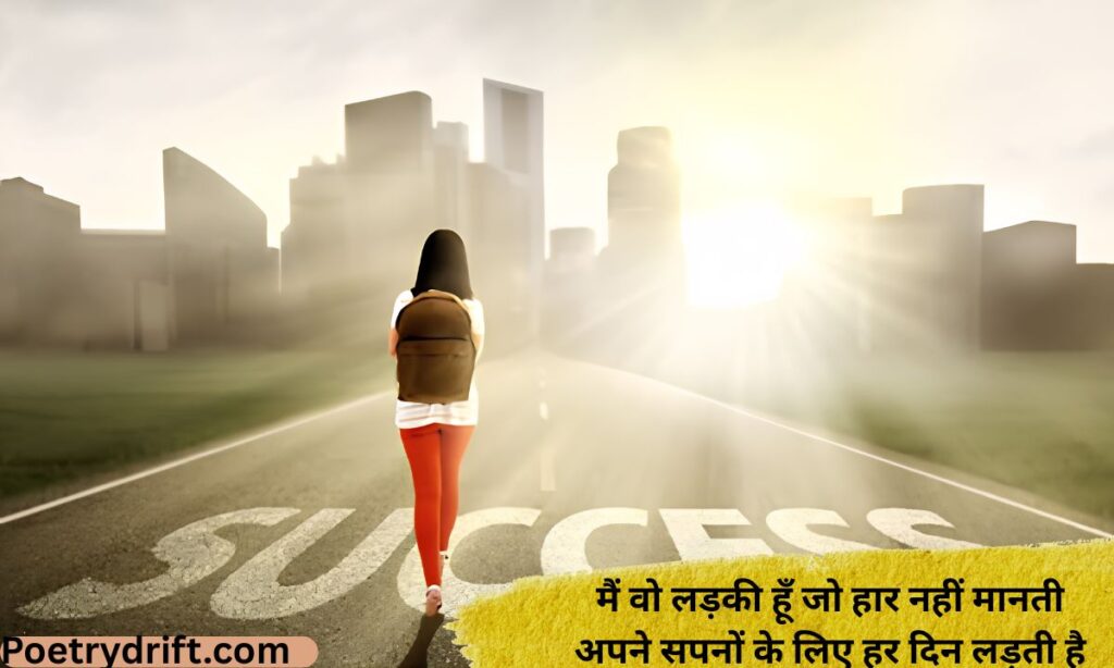 Kamyabi shayari in hindi for girl