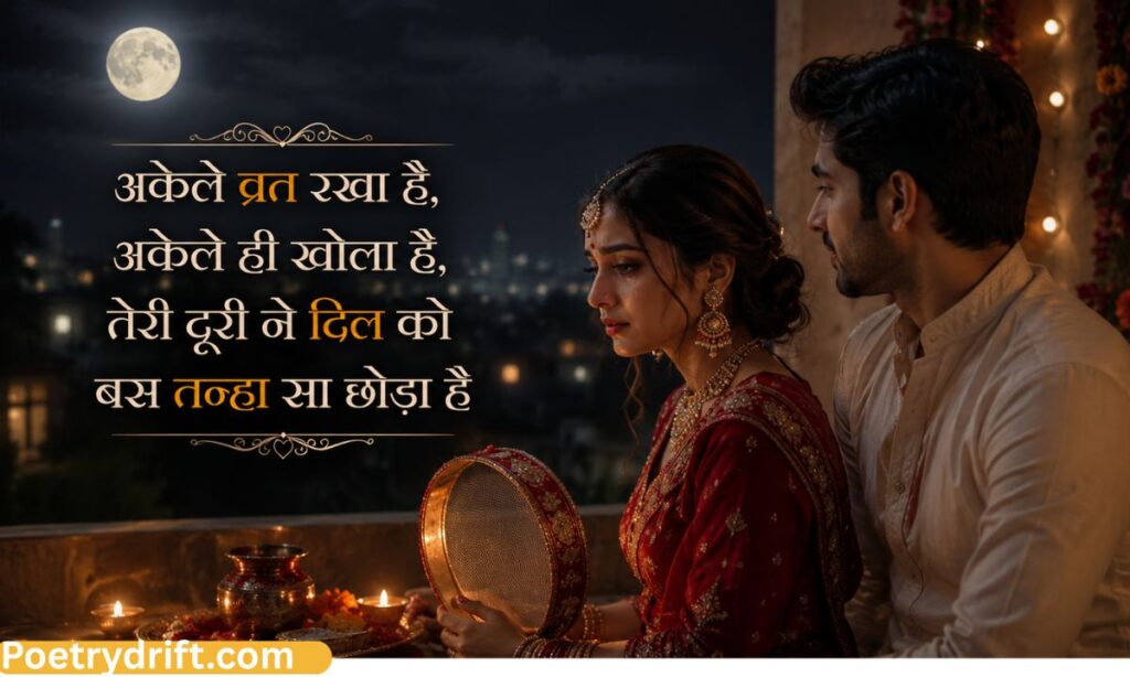 Karwa Chauth Sad Shayari