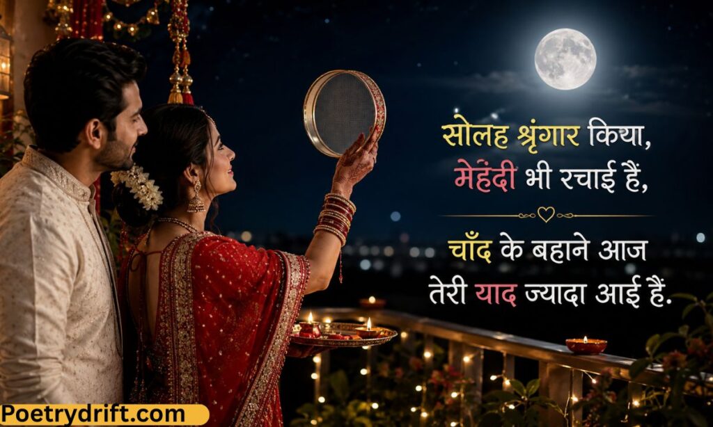 Karwa Chauth Shayari