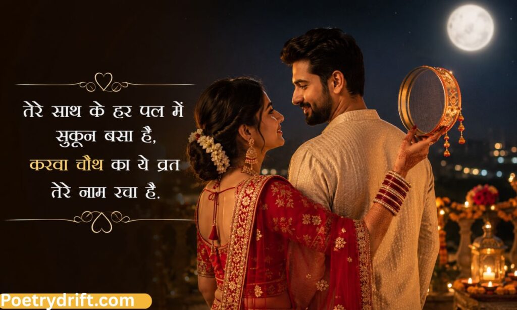 Karwa Chauth Shayari for Husband in Hindi