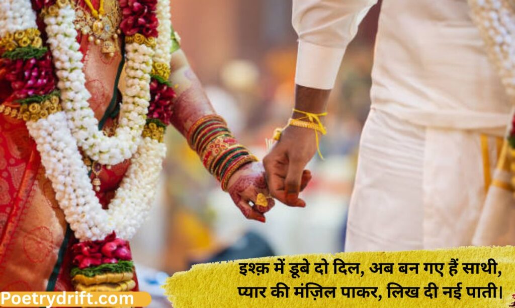 Love Marriage Shayari 2 Line