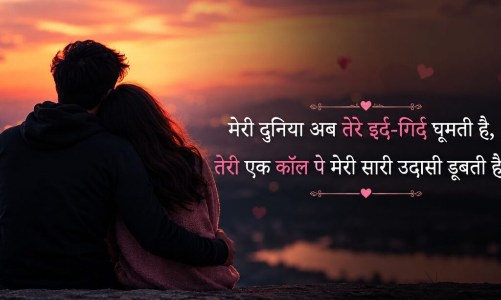 Love Shayari in Hindi for Girlfriend