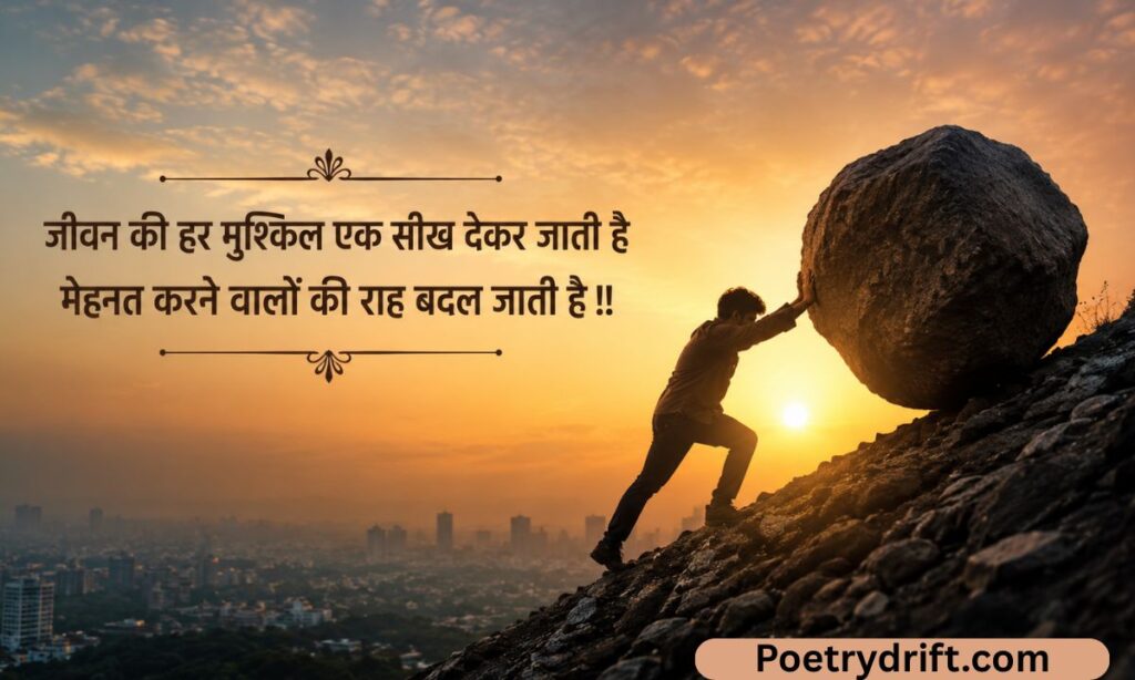 Mehnat shayari in hindi on life