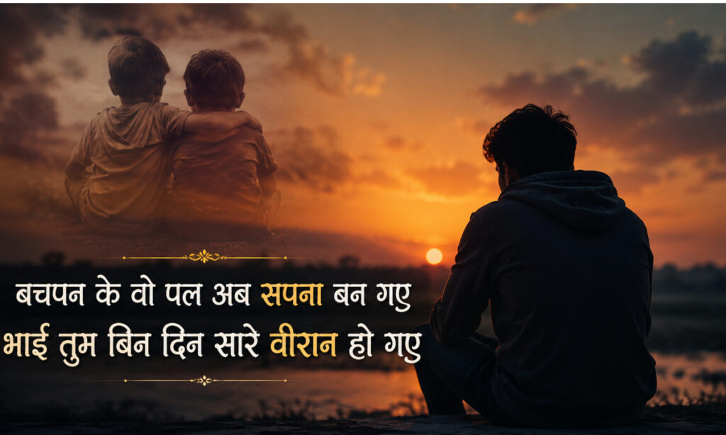 Miss You Bhai Shayari, हार्ट टचिंग मिस यू भाई शायरी 2 लाइन्स