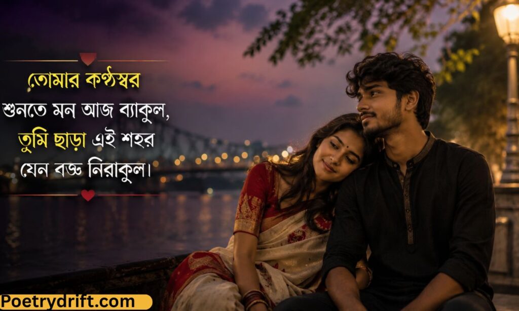 Miss You Love Shayari Bengali _ মিস ইউ বাংলা প্রেমের শায়রি
