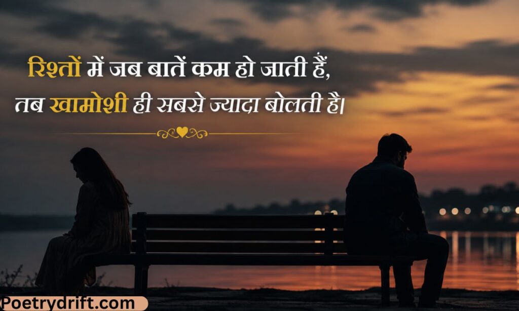 Rishte Khamoshi Shayari
