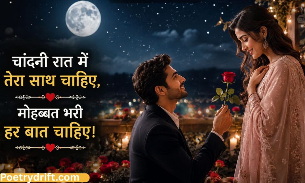 Romantic Propose Shayari in Hindi