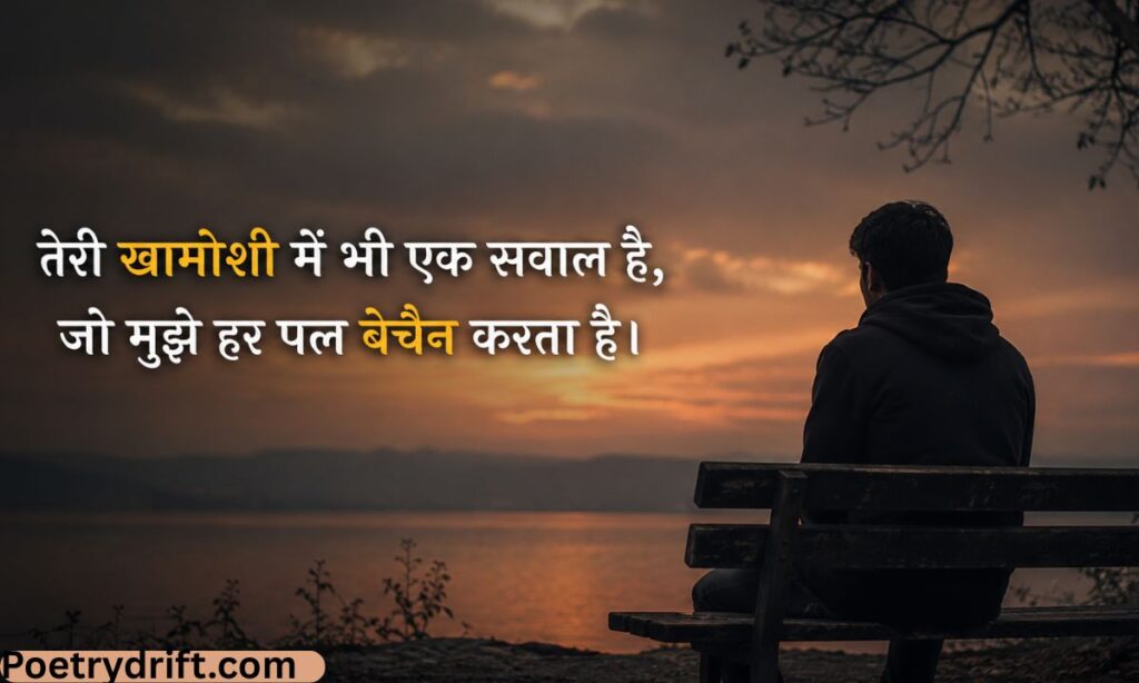 Teri Khamoshi Shayari