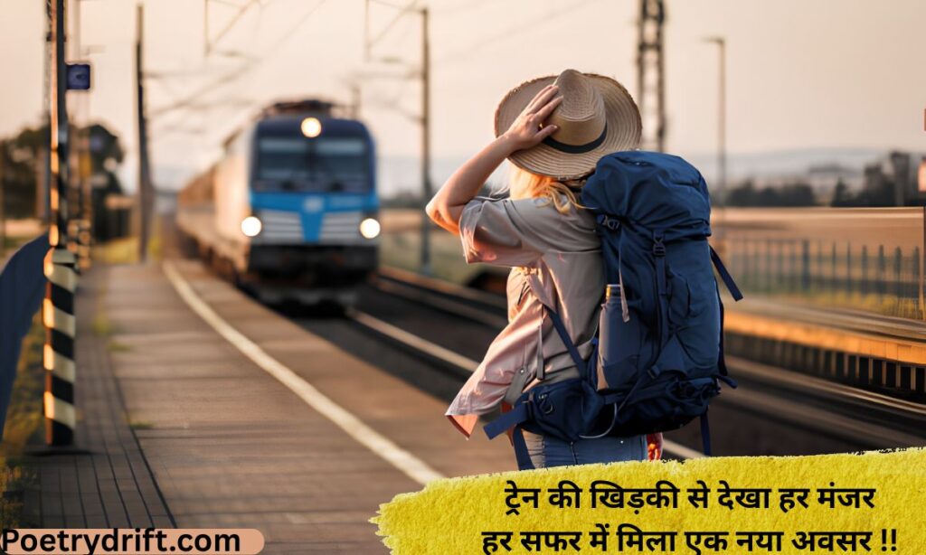 Train Safar Shayari in Hindi 2 Line