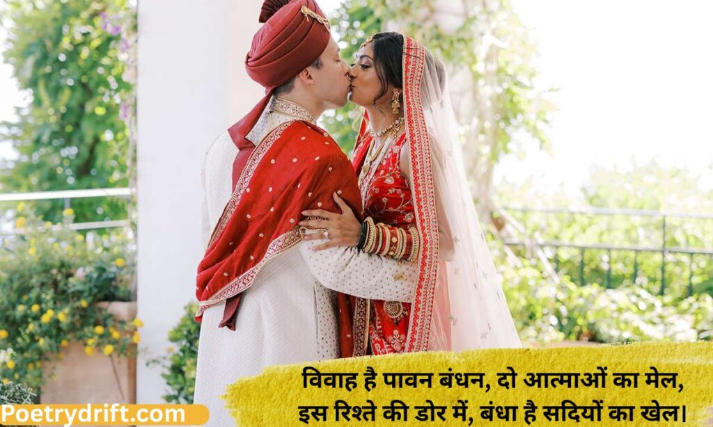 Vivah Shayari In Hindi