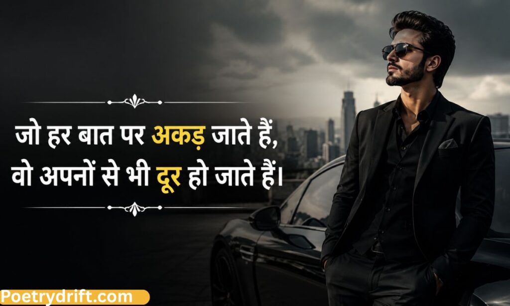 अकड़ और घमंड शायरी