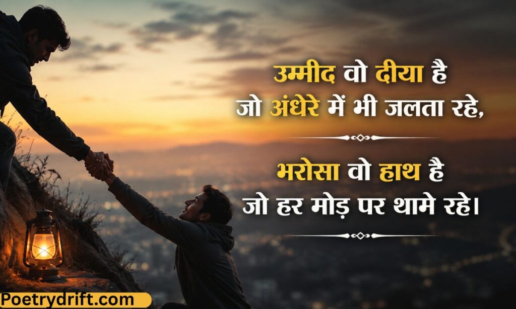 उम्मीद और भरोसा शायरी