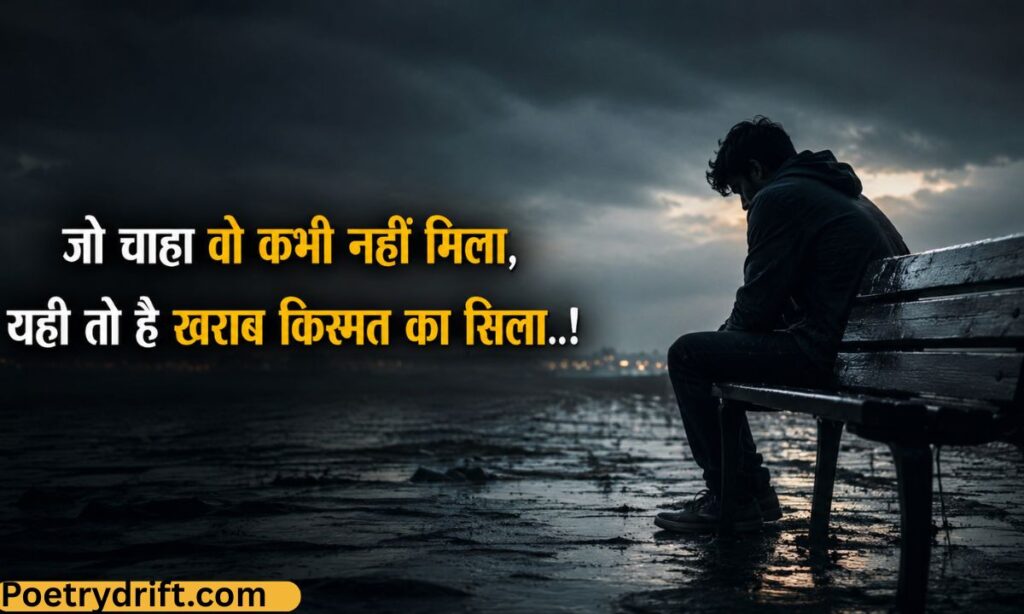 खराब किस्मत शायरी